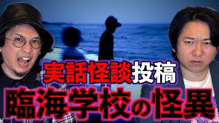 【蟹の怪異】投稿怪談『臨海学校の怪異』『屋根裏から出てきた稲荷』【投稿怪談】