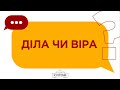 Діла чи віра? | Відповідає пресвітер Віталій Яцюк