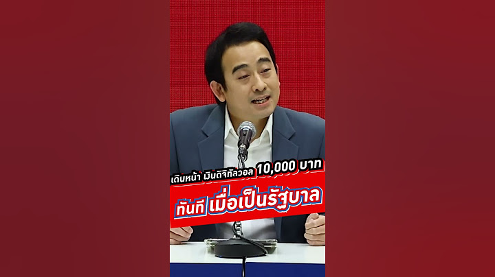 เดินหน้าแจกเงินดิจิทัลวอลเล็ต 10,000 บาททันทีที่ได้เป็นรัฐบาล #เพื่อไทย #voicetv