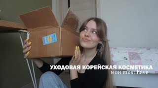 Уходовая корейская косметика | мои MUST HAVE на лето ♡