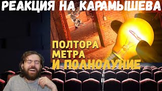 Реакция на Дениса Карамышева: Полтора метра /Rainbow Six Siege и Полнолуние /Call of Duty: Warzone