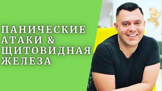 Как связаны Панические Атаки и Щитовидная железа