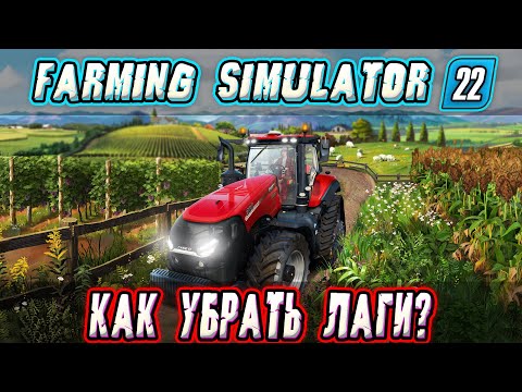 Видео: ЛАГАЕТ FARMING SIMULATOR 22? КАК УБРАТЬ ЛАГИ? КАК ПОВЫСИТЬ ФПС НА ЛЮБОМ ПК! ПРОСТО И КОРОТКИЙ ГАЙД!