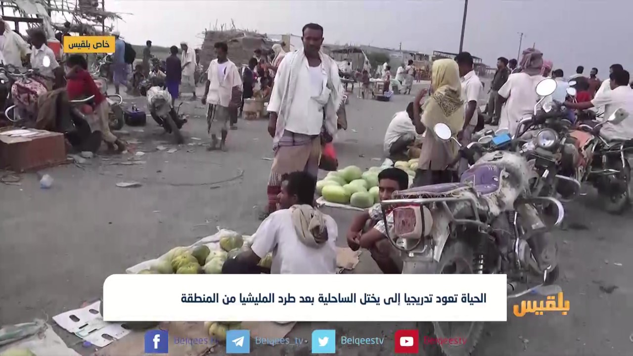 الحياة تعود تدريجيا إلى يختل الساحلية بعد طرد المليشيا من المنطقة | تقرير: إيهاب صالح