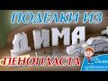 Поделки из пенопласта своими руками