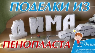 Поделки из пенопласта своими руками Поделки из пенопласта своими руками
