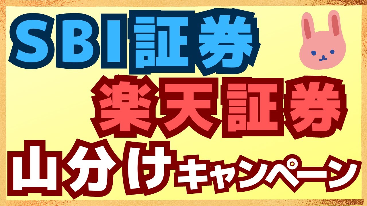 【参加】７月はSBI証券で1,000万円山分けと楽天証券で総額500万円のキャンペーンが熱い！資産形成のついてにキャンペーンに参加しよう！