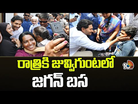 CM Jagan Bus Yatra | Memu Siddham Day 9 | రాత్రికి జువ్విగుంటలో జగన్ బస | 10TV News - 10TVNEWSTELUGU