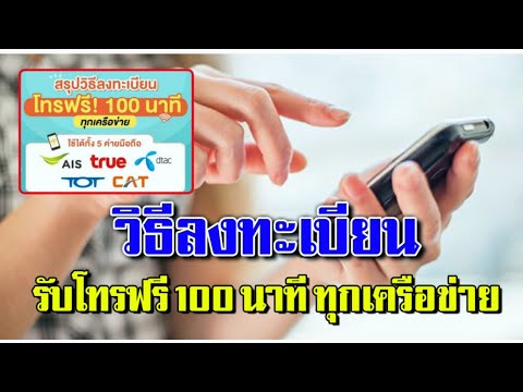 โทรฟรี 100 นาที  Update  วิธีลงทะเบียน รับโทรฟรี100นาที ทุกเครือข่าย