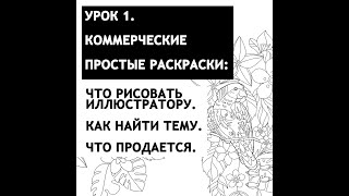 видео: Урок 1.Что рисовать в коммерческой иллюстрации.Что востребовано. Что продается.На примере раскрасок. картинка: Урок 1.Что рисовать в коммерческой иллюстрации.Что востребовано. Что продается.На примере раскрасок.