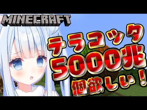 【マイクラ/Minecraft】テラコッタ5000兆個欲しい！【白樺るるは/Vtuber】