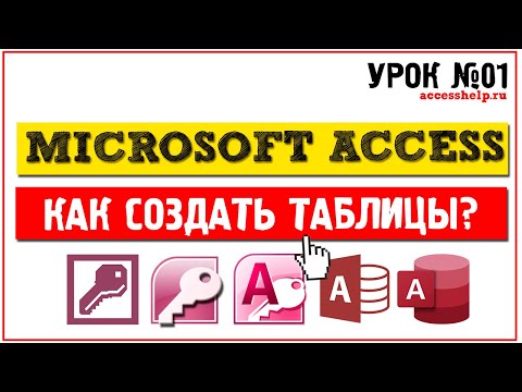 Как создать таблицы в Microsoft Access за 8 минут