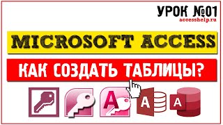 Как создать таблицы в Microsoft Access за 8 минут(Узнайте, как легко и быстро создать базу данных Access - http://accesshelp.ru/category/uroki/ Если вы не знаете как создать табл..., 2015-02-28T15:17:28.000Z)