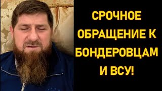 КАДЫРОВ: Услышьте меня ради мира, ради наших детей!