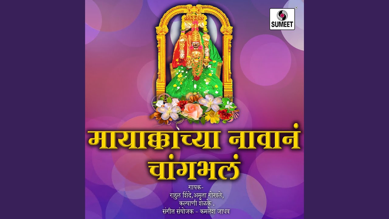 Ver Chinchlila Jayacha Dyava Daluni en YouTube