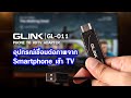 GLINK HDTV อุปกรณ์เชื่อมต่อภาพจาก Smartphone เข้า TV