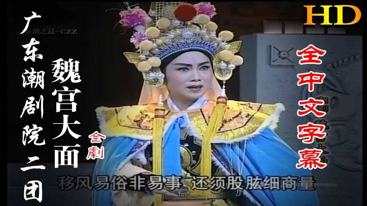 【HD高清】广东潮剧院二团《魏宫大面》全劇 潮州戲 潮劇 Teochew Operat งิ้วแต้จิ๋ว