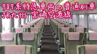 787系特急車両の普通列車 JR九州 宮崎空港線