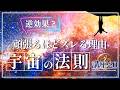【宇宙の法則講座20】頑張るほどズレる理由！努力が逆効果になる構造
