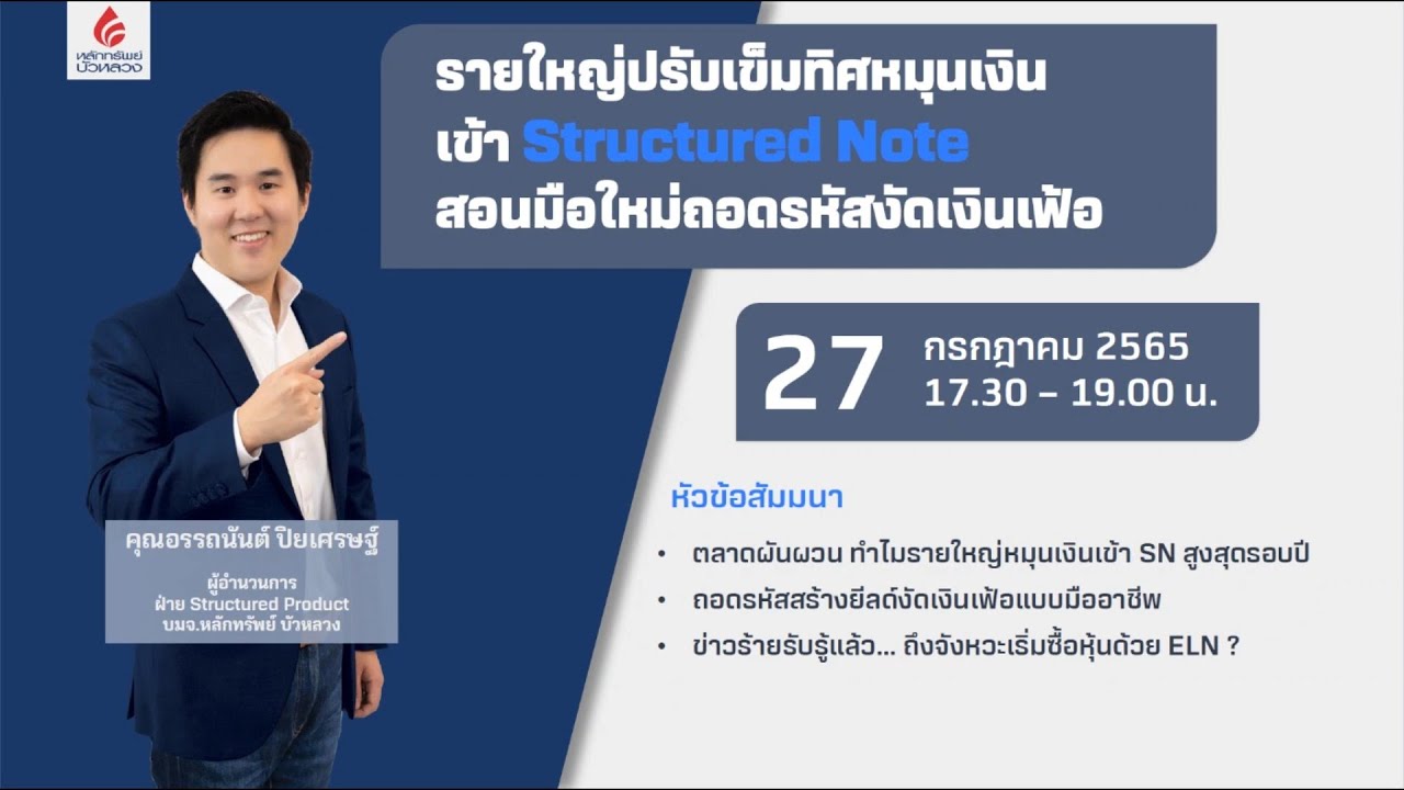 รายใหญ่ปรับเข็มทิศหมุนเงินเข้า Structured Note สอนมือใหม่ถอดรหัสงัดเงินเฟ้อ