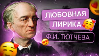 Любовная Лирика Ф. И. Тютчева | Литература С Вилей Брик | Егэ 2024 | Smitup