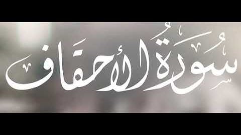 ياقومنا اجيبوا داعي  الله       الشيخ ياسر الدوسري      من سورة الاحقاف