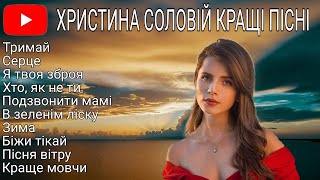 Христина Соловій Кращі Пісні 🇺🇦 Українська Музика Всіх Часів