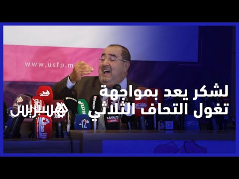 لشكر يعد بمواجهة تغول التحالف الثلاثي ويؤكد على عدم ترشحه لقيادة الاتحاد في المؤتمر المقبل