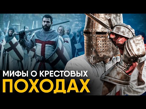 Видео: Мифы о Крестовых походах в которые мы верим.
