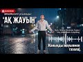 💥🎙🌧️ АҚ ЖАУЫН — Deep House / Synthwave Fusion | 🔥Жаңа ән 2026@KazMusicAI Нұсқа-1