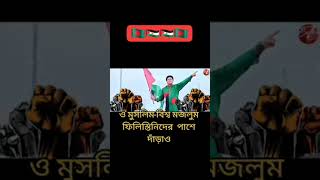 প্রত্যেক মুসলমানদেরকে জানাই ফিলিস্তিনিদেরকে পাশে দাঁড়াও ২০২৩ vairal islamicshot