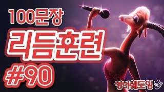 [영어쉐도잉]100LS(100문장 군대식영어훈련) 리듬훈련 #90