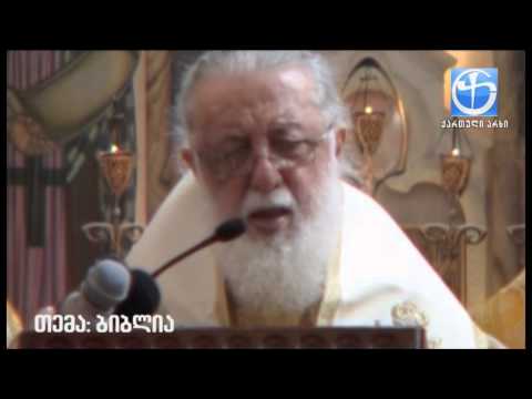 ბიბლიის კითხვას აქვს ძალიან დიდი მნიშვნელობა აქვს, ეს არის