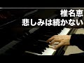悲しみは続かない/椎名恵 [Piano]