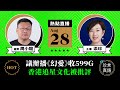 【8.28直播】周小龍：55歲始覺醒講真話，比當年開400萬跑車更開心；申請做支聯會會員以示支持；議辦播周冠威《幻愛》收限聚令告票；趙薇被下架的啟示；香港追星文化被批評｜8月28日｜珍言真語 梁珍