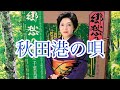 秋田港の唄 (千葉眞理子)