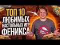 ТОП 10 любимых настольных игр Феникса