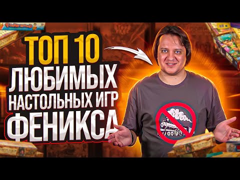 Видео: ТОП 10 любимых настольных игр Феникса