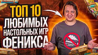 ТОП 10 любимых настольных игр Феникса