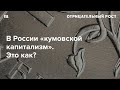 «Кумовской капитализм». Сможет ли экономика во время войны и дальше обслуживать друзей Путина?