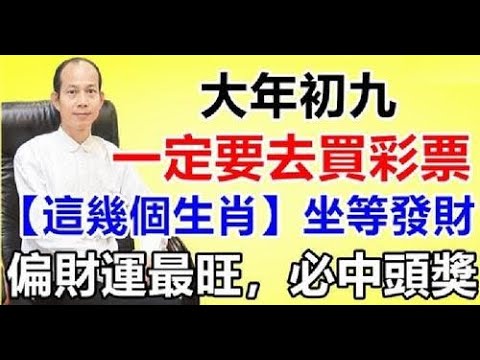 傳統不能丟！正月初九拜天公「時間要選對」，必中頭獎在買彩票時也如此，平安順遂一整年！一整年財運連連，福報連連！#佛門因果 #佛語 #運勢