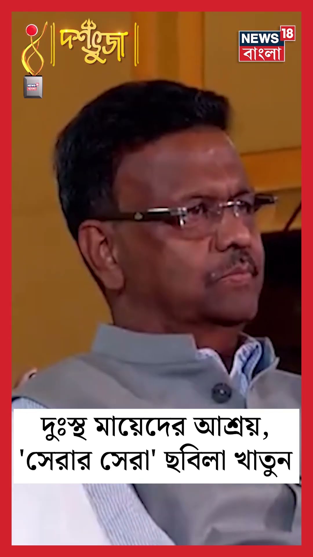 দুঃস্থ মায়েদের আশ্রয়, 'সেরার সেরা' ছবিলা খাতুন | #shorts | Dashabhuja