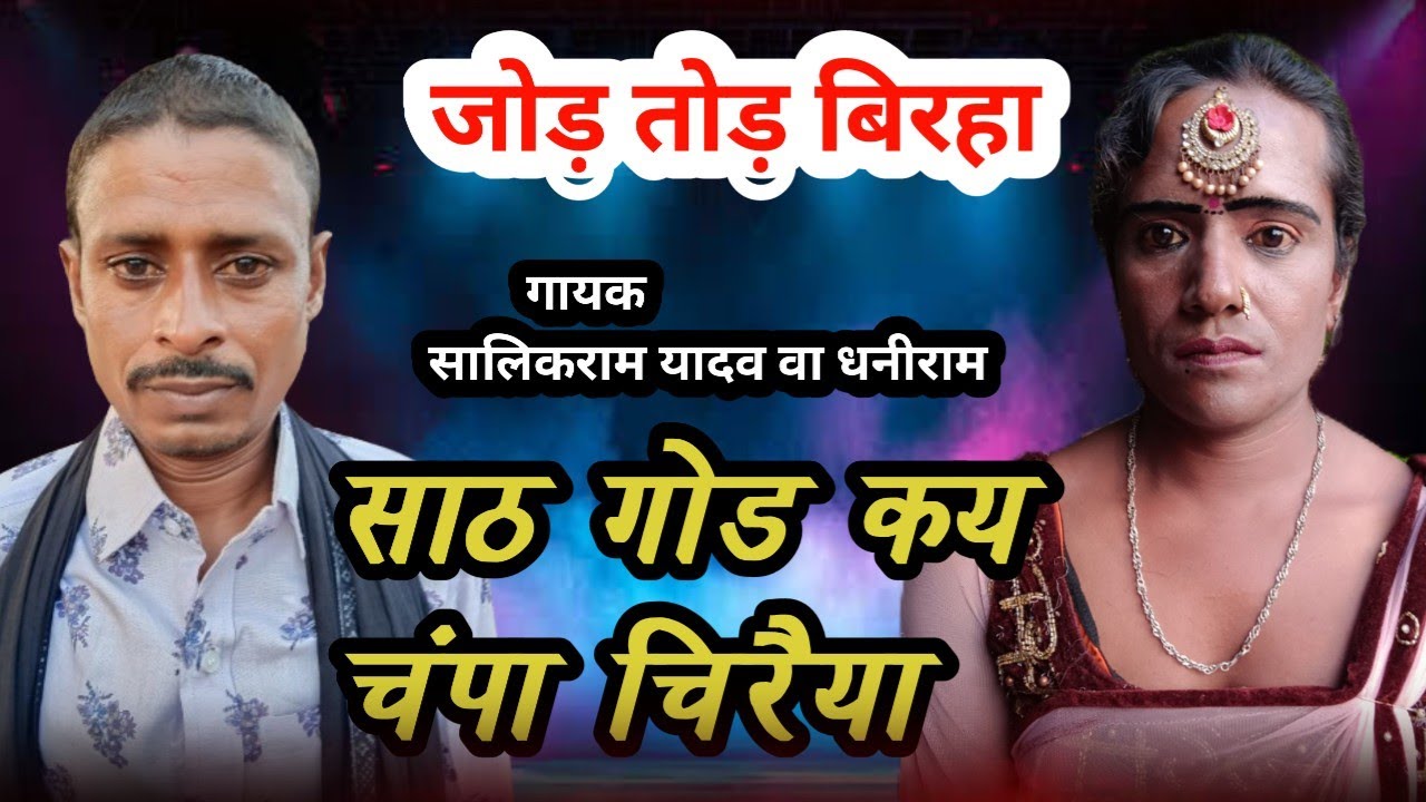 जोड़ तोड़ बिरहा# साठ गोड कय चंपा चिरैया/गायक -सालिकराम यादव कहरवा नाच पार्टी/@/Ankit BLP video 