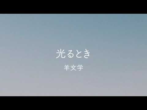 光るとき/羊文学
