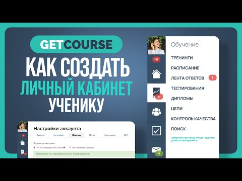 Как создать личный кабинет ученику на GetCourse? БЕСПЛАТНЫЙ КУРС