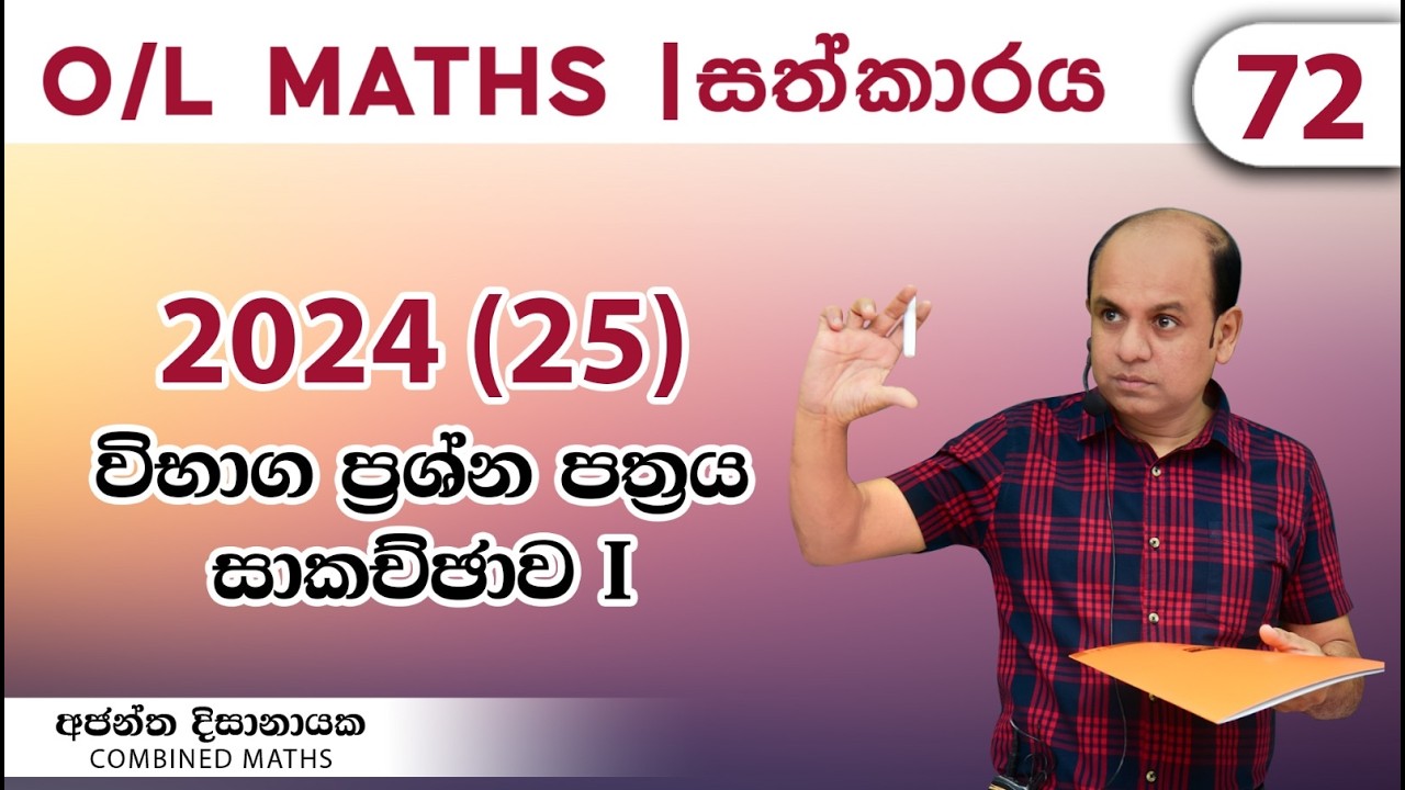 සාමාන්‍ය පෙළ ගණිතය පසුගිය විභාග ප්‍රශ්න පත්‍ර සාකච්ඡාව - 2024(25) - Part 01 I Ajantha Dissanayake