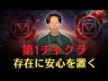 第1チャクラを自分という存在で安定させれば無敵になります。