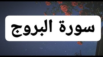 سورة البروج | surah al burooj
