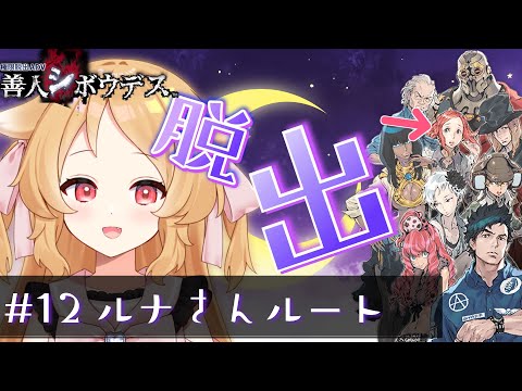 【極限脱出ADV 善人シボウデス #12】ルナさんはクロかシロか　※ネタバレ注意【ゲーム実況/Vtuber櫻歌ミコ】