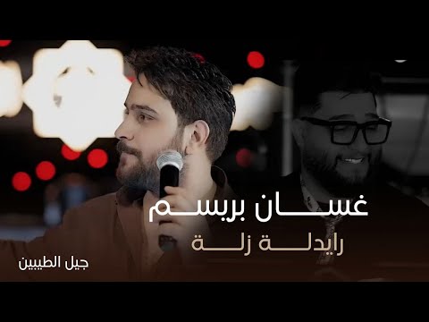 غسان بريسم رايدله زلة جلسات جيل الطيبين 2025
